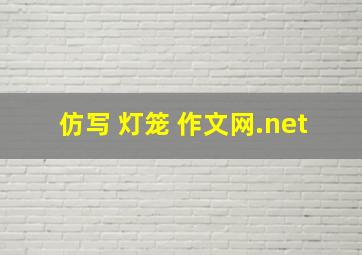 仿写 灯笼 作文网.net